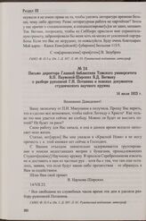Письмо директора Главной библиотеки Томского университета В.Н. Наумовой-Широких В.Д. Вегману о разборе рукописей Г.Н. Потанина и поисках документов студенческого научного кружка. 14 июля 1923 г.