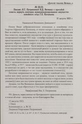 Письмо Л.Г. Патрикеевой В.Д. Вегману с просьбой помочь вернуть повторно муниципализированное имущество покойного отца Г.Е. Катанаева. 12 августа 1923 г.