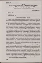 Письмо анархо-синдикалиста П. Кошкарова В.Д. Вегману с просьбой объяснить причину его ареста ГПУ и изъятия личной переписки и библиотеки. 22 октября 1923 г.