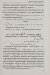 Письмо омского журналиста В.С. Лощилова В.Д. Вегману с просьбой устроить на работу в газету «Советская Сибирь». 15 февраля 1924 г.