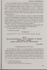 Письмо артистов Большого театра О. Вронской и К. Каренина В.Д. Вегману с просьбой устроить гастрольную поездку в Новониколаевск. 14 мая 1924 г.