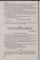 Письмо Г.А. Вяткина В.Д. Вегману с просьбой помочь опубликовать статью в журнале «Сибирские огни». [20 мая 1924 г.]
