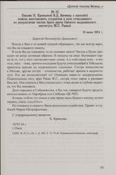 Письмо К. Кравцовой В.Д. Вегману с просьбой помочь восстановить студентом в вузе отчисленного по результатам чистки брата врача Омского медицинского института Ж.С. Раевой. 10 июня 1924 г.