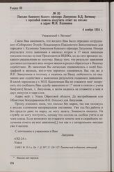 Письмо бывшего белого офицера Лапушова В.Д. Вегману с просьбой помочь получить ответ на письмо в адрес М.И. Калинина. 4 ноября 1924 г.