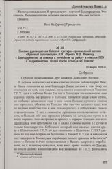 Письмо руководителя бийской кустарно-промысловой артели «Красный заготовщик» Л.Х. Фроста В.Д. Вегману с благодарностью за помощь в устройстве на работу в томское ГПУ и подробностями жизни после отъезда из Томска. 12 марта 1925 г.