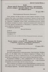 Письмо певца В. Безпалова В.Д. Вегману с приглашением посетить концерт и просьбой написать отзыв об услышанном для сибирской прессы. 22 марта 1925 г.