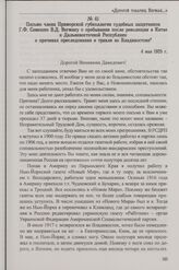 Письмо члена Приморской губколлегии судебных защитников Г.Ф. Семешко В.Д. Вегману о пребывании после революции в Китае и Дальневосточной Республике и причинах преследования и травли во Владивостоке. 4 мая 1925 г.