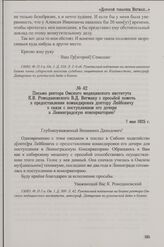 Письмо ректора Омского медицинского института К.В. Ромодановского В.Д. Вегману с просьбой помочь в предоставлении командировки доктору Лейбовичу в связи с поступлением его дочери в Ленинградскую консерваторию. 7 мая 1925 г.