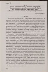 Письмо делопроизводителя Гутовского райисполкома Новониколаевского округа Сибирского края Ф. Серова В.Д. Вегману с просьбой помочь найти работу Новониколаевске и избавить от «голодного образа жизни». 21 августа 1925 г.