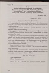 Письмо заведующего кабинетом востоковедения Казанского университета В.И. Анучина В.Д. Вегману о хранящейся у него стенографической записи доклада Г.Н. Потанина «по поводу легенд о Христе». 22 августа 1925 г.
