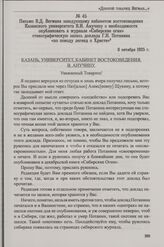 Письмо В.Д. Вегмана заведующему кабинетом востоковедения Казанского университета В.И. Анучину о необходимости опубликовать в журнале «Сибирские огни» стенографическую запись доклада Г.Н. Потанина «по поводу легенд о Христе». 8 октября 1925 г.