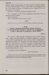 Письмо сотрудницы Московской конторы «Сибторга» Б. Толоконской В.Д. Вегману с просьбой дать рекомендацию в связи с переходом из кандидатов в члены РКП(б). [1925 г.]