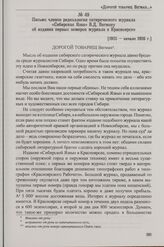Письмо членов редколлегии сатирического журнала «Сибирская Язва» В.Д. Вегману об издании первых номеров журнала в Красноярске.[1925 - начало 1926 г.]