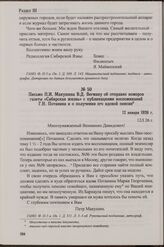 Письмо П.И. Макушина В.Д. Вегману об отправке номеров газеты «Сибирская жизнь» с публикациями воспоминаний Г.Н. Потанина и о получении его вдовой пенсии. 12 января 1926 г.