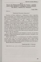 Письмо А.В. Якимовой-Диковской В.Д. Вегману с просьбой помочь найти документы о декабристах, изъятые милицией при обыске у агронома В.А. Кашкарова. 3 марта 1926 г.