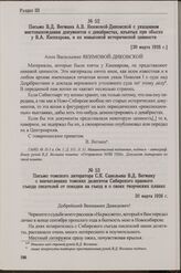 Письмо В.Д. Вегмана А.В. Якимовой-Диковской с указанием местонахождения документов о декабристах, изъятых при обыске у В.А. Кашкарова, и их невысокой исторической ценности. [30 марта 1926 г.]