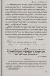 Письмо члена Владивостокской коллегии защитников Г.Ф. Семешко В. Д. Вегману об отправке изданной в США на украинском языке книги о нарымской ссылке в 1914-1916 гг. и с просьбой помочь найти работу и новое местожительство. 13 июня 1926 г.