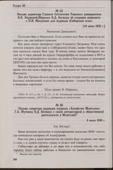 Письмо секретаря редакции журнала «Хозяйство Монголии» Г.А. Мучника В.Д. Вегману о своей литературной и общественной деятельности в Монголии. 6 июля 1926 г.