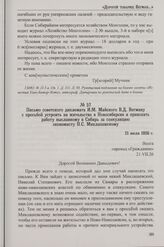 Письмо советского дипломата И.М. Майского В.Д. Вегману просьбой устроить на жительство в Новосибирске и приискать работу высланному в Сибирь за спекуляцию экономисту Н.С. Миклашевскому. 21 июля 1926 г.