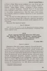 Письмо директора Публичной библиотеки СССР имени В.И. Ленина В.И. Невского В.Д. Вегману с просьбой помочь высланному в Сибирь за участие в скаутском кружке сыну историка С.К. Богоявленского. 17 октября 1926 г.