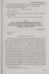 Письмо заведующего редакцией томской газеты «Красное знамя» М.Г. Сосина В.Д. Вегману с просьбой объяснить его позицию в отношении Сибирского общества художников «Новая Сибирь». 1 декабря 1926 г.