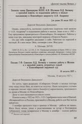 Записка члена Президиума ВСНХ А.В. Шотмана В.Д. Вегману с просьбой помочь «в подыскании работы и жилья» высланному в Новосибирск анархисту А.Н. Андрееву. [не ранее 20 июля 1927 г.]