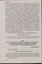 Письмо художника-скульптора С.Р. Надольского В.Д. Вегману по поводу эскиза к проекту памятника Г.Н. Потанину и с просьбой помочь получить государственный заказ. [не ранее 1927 г.]