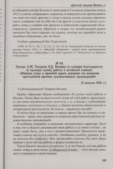 Письмо А.М. Топорова В.Д. Вегману со словами благодарности за высокую оценку работы в алтайской коммуне «Майское утро» и просьбой давать указания «по вопросам крестьянской критики художественных произведений». [8 февраля 1928 г.]