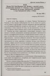 Письмо В.Д. Бонч-Бруевича В.Д. Вегману с просьбой помочь начинающему писателю Г.Г. Ушакову в сборе этнографических материалов по истории партизанского движения в годы Гражданской войны в Сибири. 28 июня 1928 г.