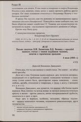 Письмо писателя В.М. Бахметьева В.Д. Вегману с просьбой написать статью о «новом подлинном человеке, зачатом в героическом прошлом». 4 июля [1928 г.]