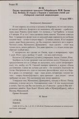Письмо председателя правления Сибкрайиздата М.М. Басова В.Д. Вегману об отдыхе в Боровом и написании статей для «Сибирской советской энциклопедии». 13 июля 1928 г.