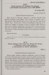 Письмо писателя В.Я. Зазубрина В.Д. Вегману о рассмотрении персонального дела в ЦКК ВКП(б). 19 сентября 1928 г.
