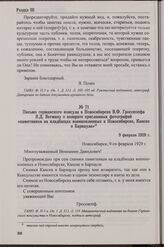 Письмо германского консула в Новосибирске В.Ф. Гросскопфа В.Д. Вегману о возврате присланных фотографий «памятников на кладбищах военнопленных в Новосибирске, Канске и Барнауле». 9 февраля 1929 г.
