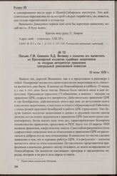 Письмо Г.Ф. Семешко В.Д. Вегману о попытке его вычистить из Красноярской коллегии судебных защитников за «подрыв авторитета» правления центральной ревизионной комиссии. 18 июня 1929 г.