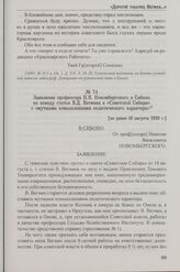 Заявление профессора Н.Я. Новомбергского в Сибоно по поводу статьи В.Д. Вегмана в «Советской Сибири» с «мутными измышлениями политического характера». [не ранее 18 августа 1929 г.]