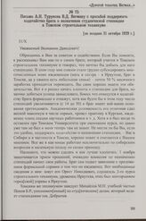 Письмо А.Н. Турунова В.Д. Вегману с просьбой поддержать ходатайство брата о назначении студенческой стипендии в Томском строительном техникуме. [не позднее 31 октября 1929 г.]