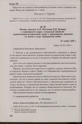 Письмо писателя А.Л. Коптелова В.Д. Вегману о возможности издать «отдельной книжкой» художественно-исторический очерк о партизанском движении на Алтае в годы Гражданской войны. 22 ноября 1929 г.
