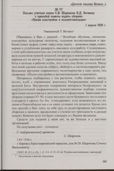 Письмо учителя пения С.В. Шаронова В.Д. Вегману с просьбой помочь издать сборник «Песни соцстройки и коллективизации». 1 апреля 1930 г.
