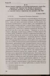 Письмо бывшего секретаря редакционно-издательского отдела Центрархива А.Н. Турунова В.Д. Вегману об увольнении и объявлении выговора по итогам чистки Центрархива и с просьбой помочь в пересмотре этих решений в ЦК РКП. 14 августа 1930 г.