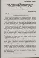 Письмо бывшего секретаря редакционно-издательского отдела Центрархива А.Н. Турунова В.Д. Вегману с просьбой дать справку-характеристику в ЦК РКП для пересмотра решении комиссий по чистке Центрархива. 29 сентября 1930 г.