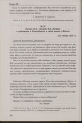 Письмо М.А. Гиндина В.Д. Вегману о пребывании в Новосибирске и своей жизни в Москве. [28 октября 1930 г.]