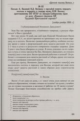 Письмо А. Валовой В.Д. Вегману с просьбой помочь передать постель и передачу в тюрьму мужу Н.М. Валову, арестованному ПП ОГПУ по Западно-Сибирскому краю по делу «Краевого филиала ЦК Трудовой Крестьянской партии». [ноябрь-декабрь 1930 г.]