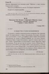 Обращение В.Д. Вегмана в секретариат Общества старых большевиков с просьбой уведомить его о приеме в члены общества. 5 января 1931 г.