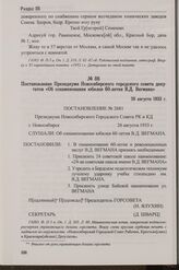 Постановление Президиума Новосибирского городского совета депутатов «Об ознаменовании юбилея 60-летия В.Д. Вегмана». 26 августа 1933 г.