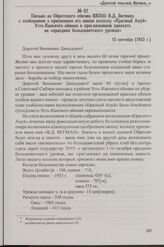 Письмо из Ойротского обкома ВКП(б) В.Д. Вегману с сообщением о присвоении его имени колхозу «Красный Ануй» Усть-Канского аймака и приглашением приехать на «праздник большевистского урожая». 12 сентября [1933 г.]