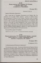 Письмо писательницы Е.Я. Стырской В.Д. Вегману с просьбой помочь вернуться из Камня в Новосибирск мужу, писателю и журналисту Э.Я. Герману. 26 февраля 1934 г.
