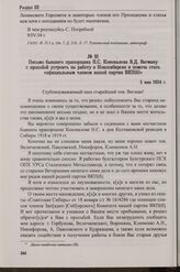 Письмо бывшего прапорщика Н.С. Коновалова В.Д. Вегману с просьбой устроить на работу в Новосибирске и помочь стать «официальным членом нашей партии ВКП(б)». 5 мая 1934 г.