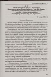 Письмо руководства школы с. Шушенского Ермаковского района Западно-Сибирского края В.Д. Вегману с выражением благодарности за шефскую помощь и просьбой о содействии дальнейшему «культурному строительству села Шушенского». [7 ноября 1934 г.]