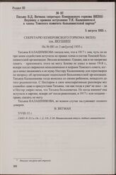 Письмо В.Д. Вегмана секретарю Кемеровского горкома ВКП(б) Якушину о времени вступления Т.К. Калашниковой в члены Томского комитета большевистской партии. 5 августа 1935 г.