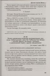 Письмо комсомольцев-стахановцев инструментального цеха завода «Сибметаллстрой» имени В.В. Куйбышева В.Д. Вегману с просьбой приехать для беседы и рассказать «о революционной борьбе с царским самодержавием». [не позднее 1 марта 1936 г.]
